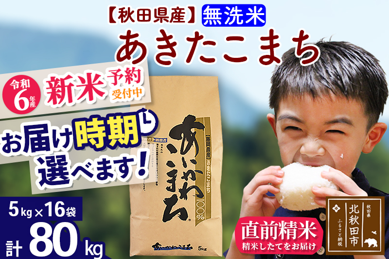 ※令和6年産 新米予約※秋田県産 あきたこまち 80kg【無洗米】(5kg小分け袋) 【1回のみお届け】2024産 お届け時期選べる お米 藤岡農産