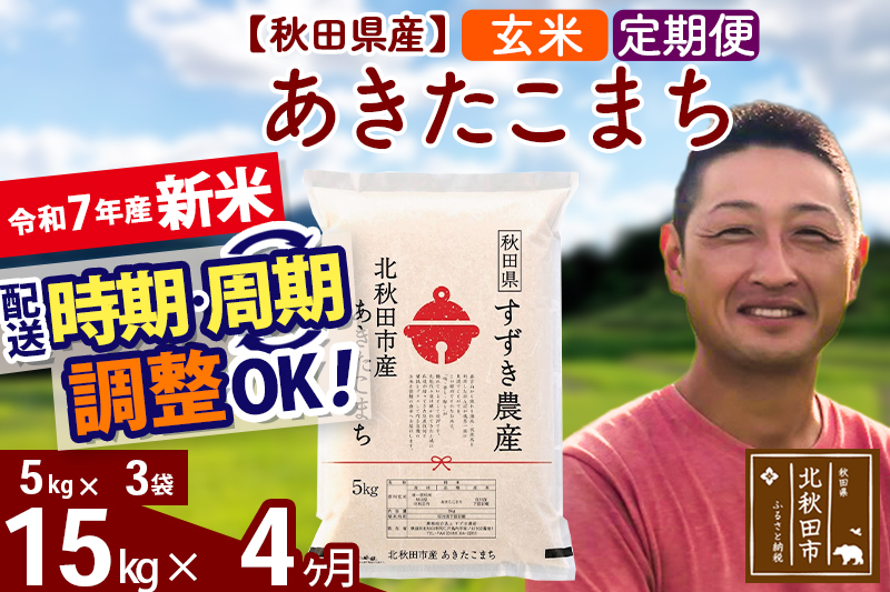 ※令和7年産 新米※《定期便4ヶ月》秋田県産 あきたこまち 15kg【玄米】(5kg小分け袋) 2025年産 お届け時期選べる お届け周期調整可能 隔月に調整OK お米 すずき農産
