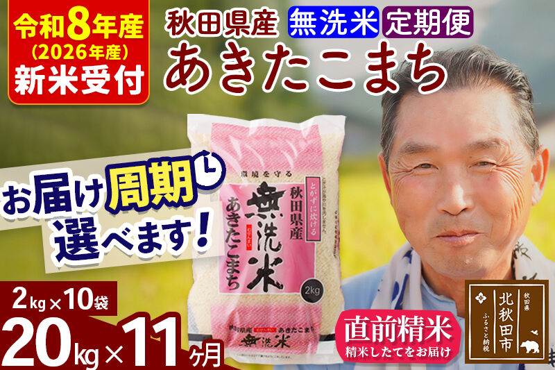 R8産 新米予約 《定期便11ヶ月》秋田県産 あきたこまち 20kg【無洗米】(2kg小分け袋) 2026年産 令和8年産 お届け周期調整可能 隔月に調整OK お米 おおもり [おおもり 秋田 お米 あきたこまち 米どころ 東北 北秋田市 定期便 毎月お届け]