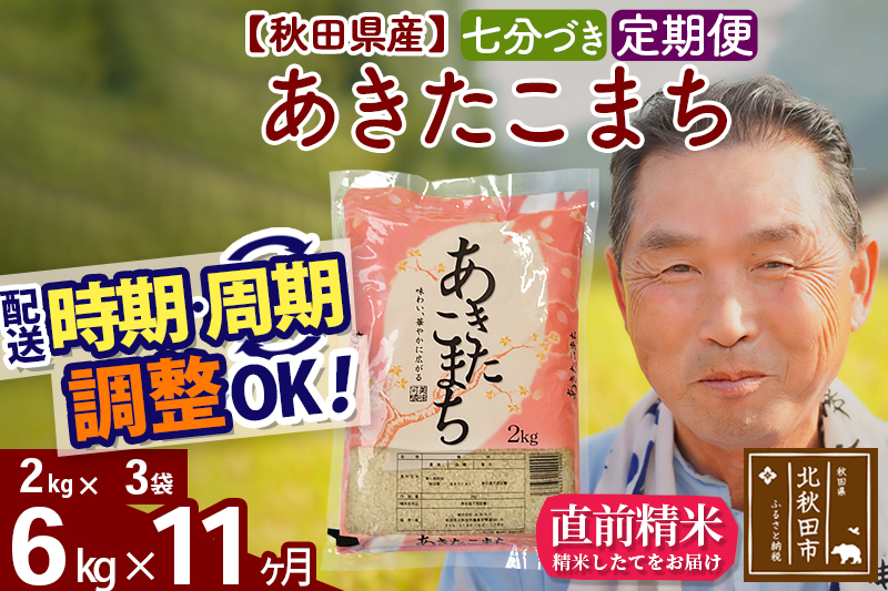 ※令和6年産 新米※《定期便11ヶ月》秋田県産 あきたこまち 6kg【7分づき】(2kg小分け袋) 2024年産 お届け時期選べる お届け周期調整可能 隔月に調整OK お米 おおもり