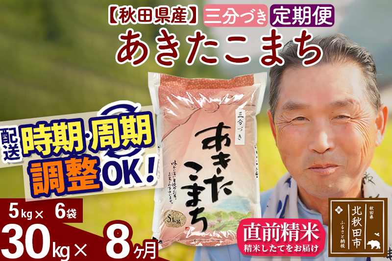 ※令和6年産 新米※《定期便8ヶ月》秋田県産 あきたこまち 30kg【3分づき】(5kg小分け袋) 2024年産 お届け時期選べる お届け周期調整可能 隔月に調整OK お米 おおもり