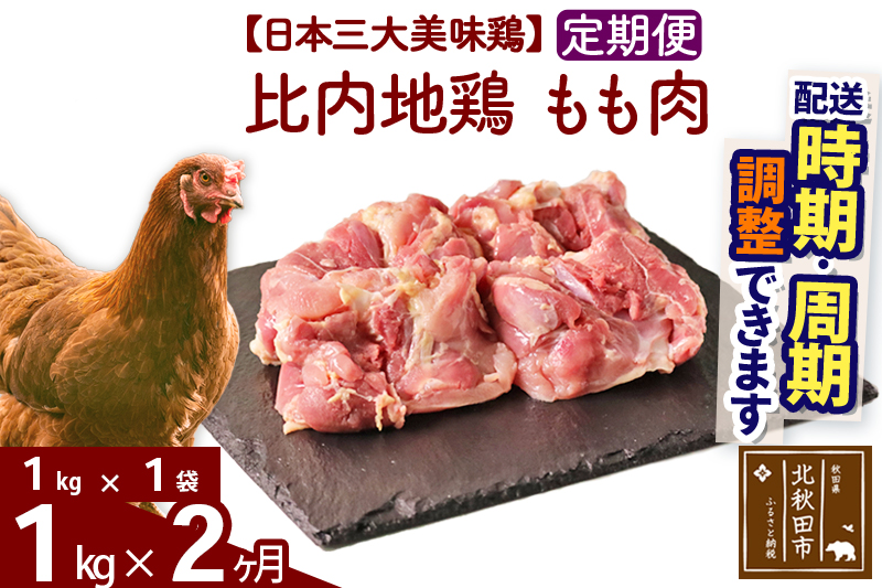 《定期便2ヶ月》 比内地鶏 もも肉 1kg（1kg×1袋）×2回 計2kg 時期選べる お届け周期調整可能 3か月 3ヵ月 3カ月 3ケ月 3キロ 国産 冷凍 鶏肉 鳥肉 とり肉 モモ肉