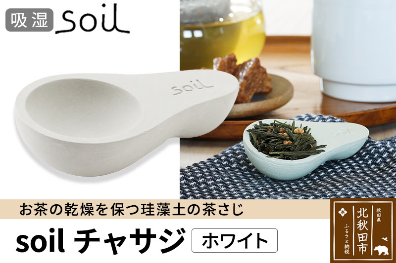 soil チャサジ【ホワイト】日本製 ソイル 珪藻土 茶さじ 乾燥剤 調湿剤 乾燥 湿気 吸湿 スプーン ティースプーン 調味料 塩などが固まりにくい アスベスト不使用