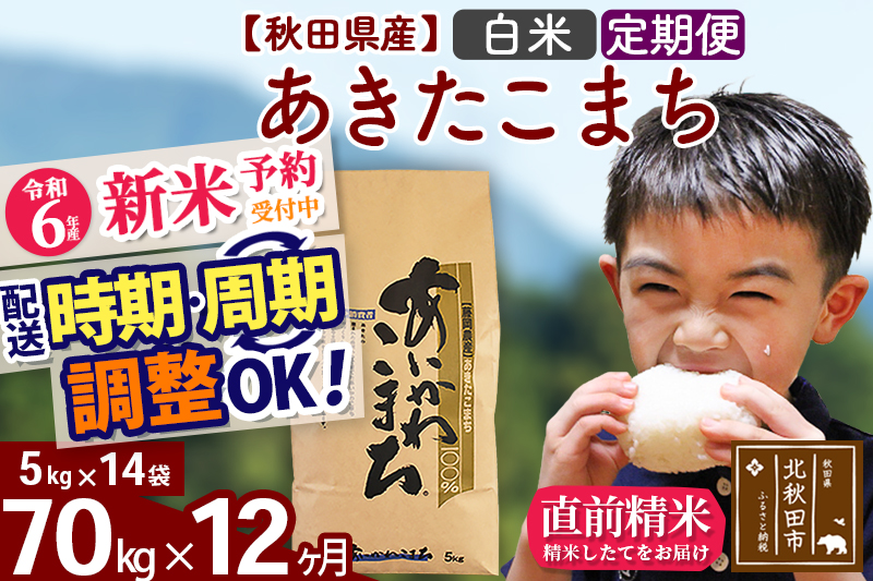 ※令和6年産 新米予約※《定期便12ヶ月》秋田県産 あきたこまち 70kg【白米】(5kg小分け袋) 2024年産 お届け時期選べる お届け周期調整可能 隔月に調整OK お米 藤岡農産