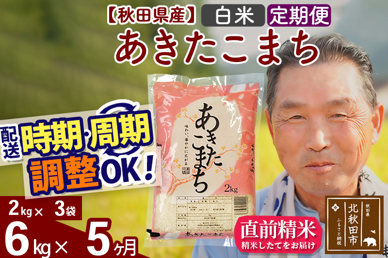 ※令和6年産 新米※《定期便5ヶ月》秋田県産 あきたこまち 6kg【白米】(2kg小分け袋) 2024年産 お届け時期選べる お届け周期調整可能 隔月に調整OK お米 おおもり