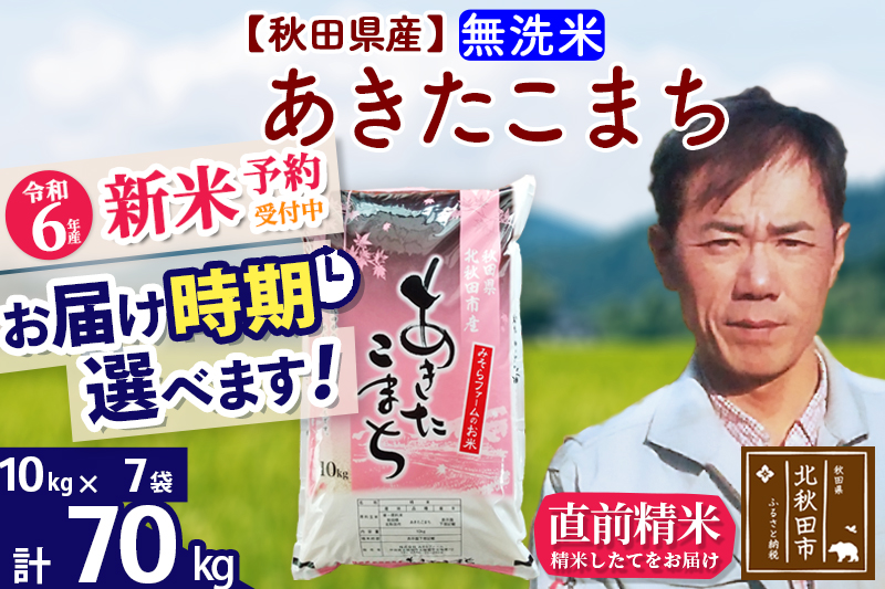 ※令和6年産 新米予約※秋田県産 あきたこまち 70kg【無洗米】(10kg袋)【1回のみお届け】2024産 お届け時期選べる お米 みそらファーム