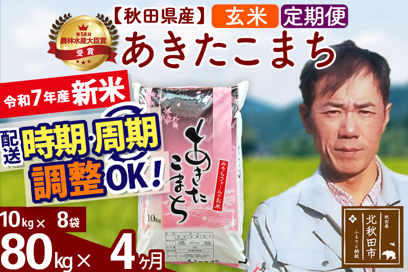 ※令和7年産 新米※《定期便4ヶ月》秋田県産 あきたこまち 80kg【玄米】(10kg袋) 2025年産 お届け時期選べる お届け周期調整可能 隔月に調整OK お米 みそらファーム