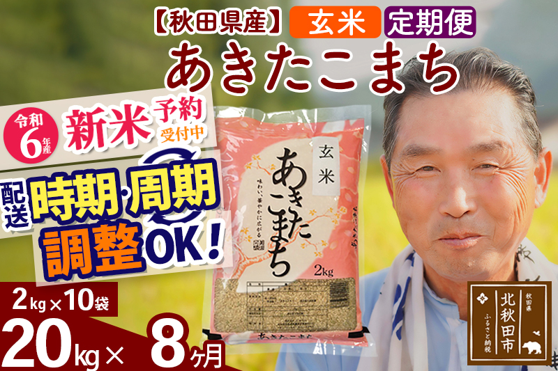 ※令和6年産 新米予約※《定期便8ヶ月》秋田県産 あきたこまち 20kg【玄米】(2kg小分け袋) 2024年産 お届け時期選べる お届け周期調整可能 隔月に調整OK お米 おおもり