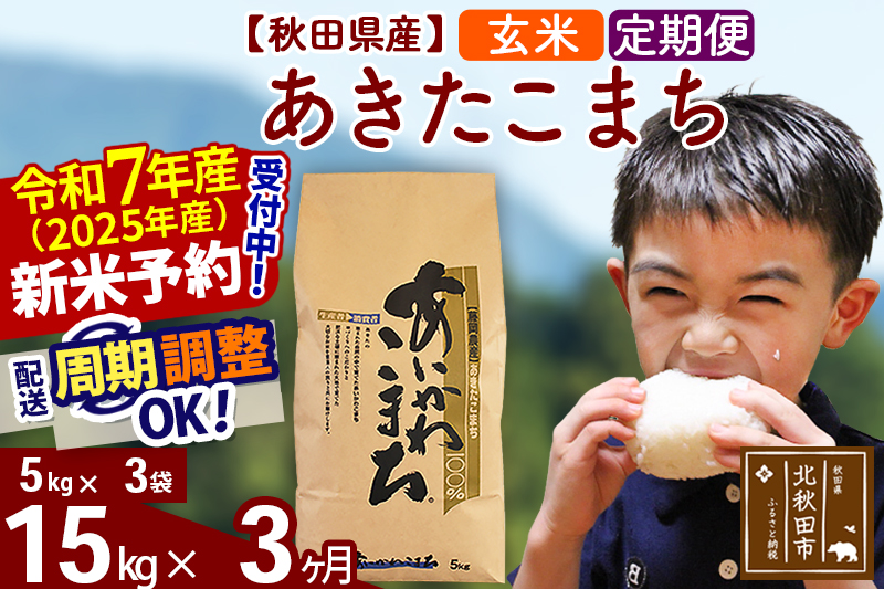 ※令和7年産 新米予約※《定期便3ヶ月》秋田県産 あきたこまち 15kg【玄米】(5kg小分け袋) 2025年産 お届け周期調整可能 隔月に調整OK お米 藤岡農産