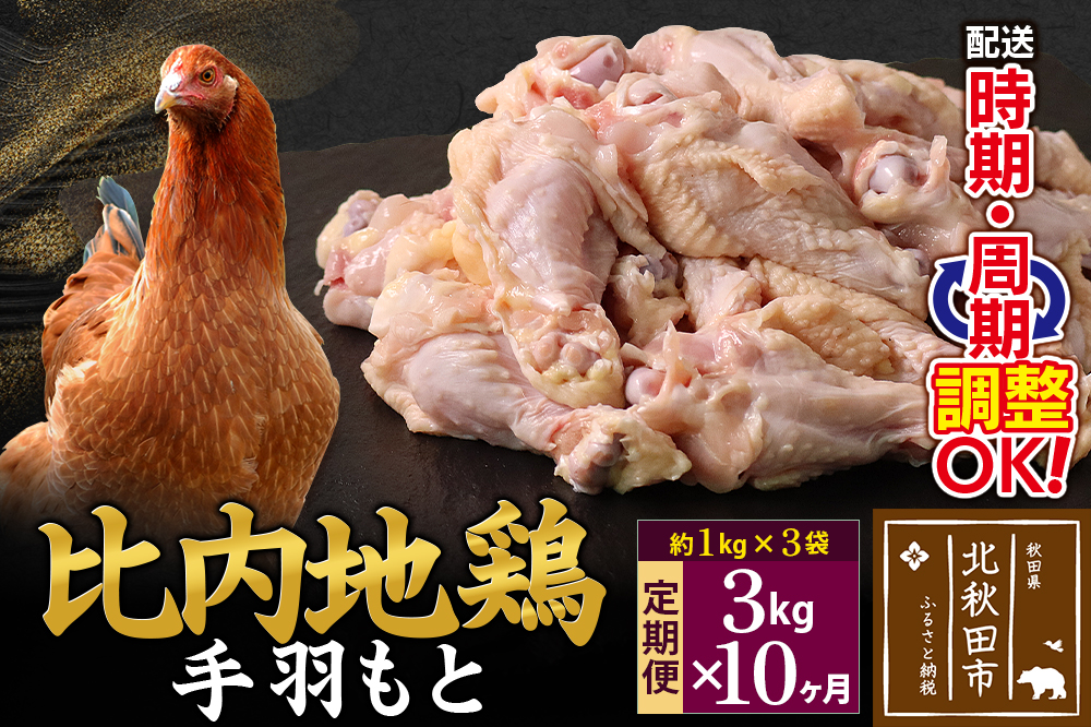 《定期便10ヶ月》 比内地鶏 手羽もと 3kg（1kg×3袋）×10回 計30kg 時期選べる お届け周期調整可能 10か月 10ヵ月 10カ月 10ケ月 30キロ 手羽元 国産 冷凍 鶏肉 鳥肉 とり肉