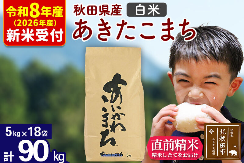 ※R8産 新米予約※ 秋田県産 あきたこまち 90kg【白米】(5kg小分け袋) 【1回のみお届け】2026年産 令和8年産 お米 藤岡農産 [藤岡農産 秋田 お米 あきたこまち 米どころ 東北 北秋田市]