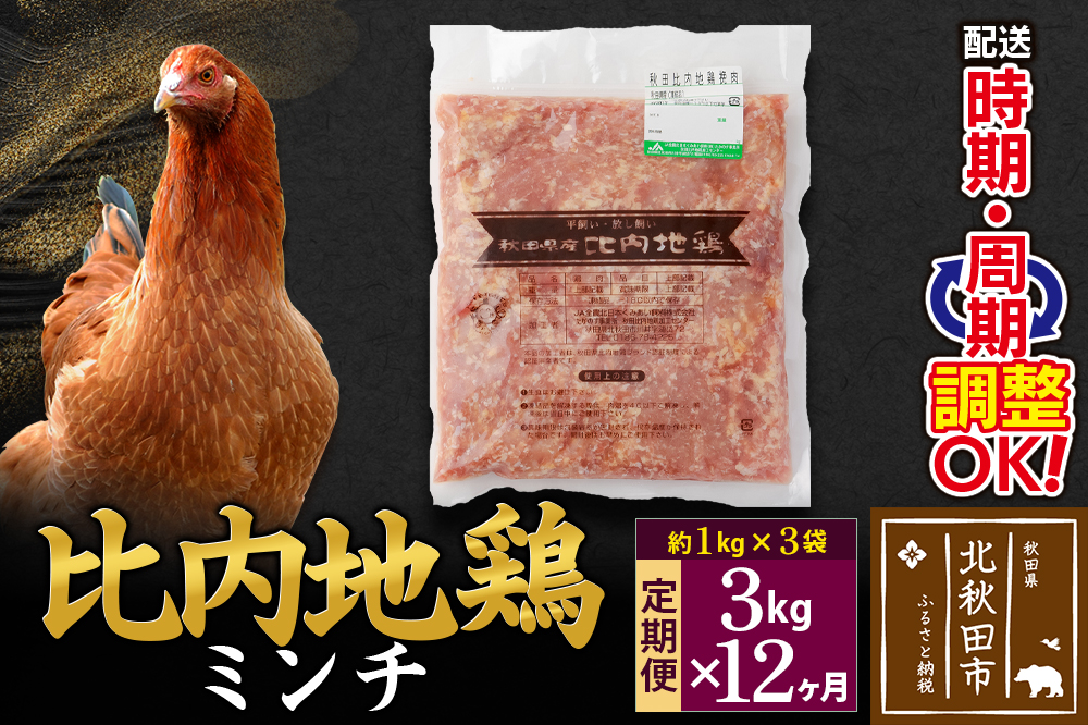 《定期便12ヶ月》 比内地鶏 ミンチ 3kg（1kg×3袋）×12回 計36kg 時期選べる お届け周期調整可能 12か月 12ヵ月 12カ月 12ケ月 36キロ 国産 冷凍 鶏肉 鳥肉 とり肉 ひき肉 挽肉