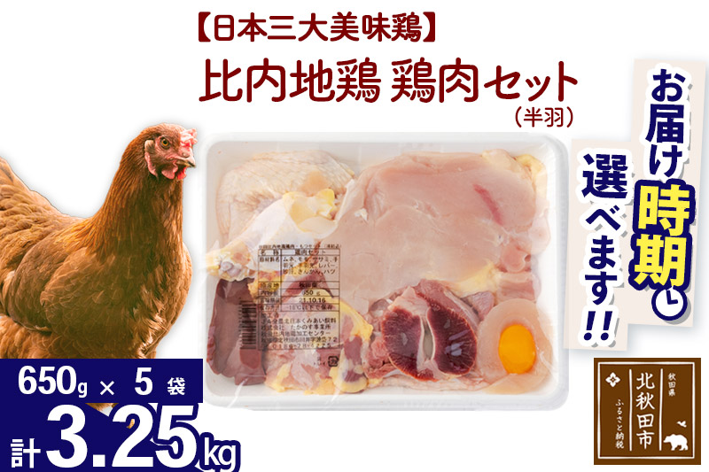 比内地鶏 鶏肉セット（半羽） 3.25kg（650g×5袋） 【選べる配送時期】