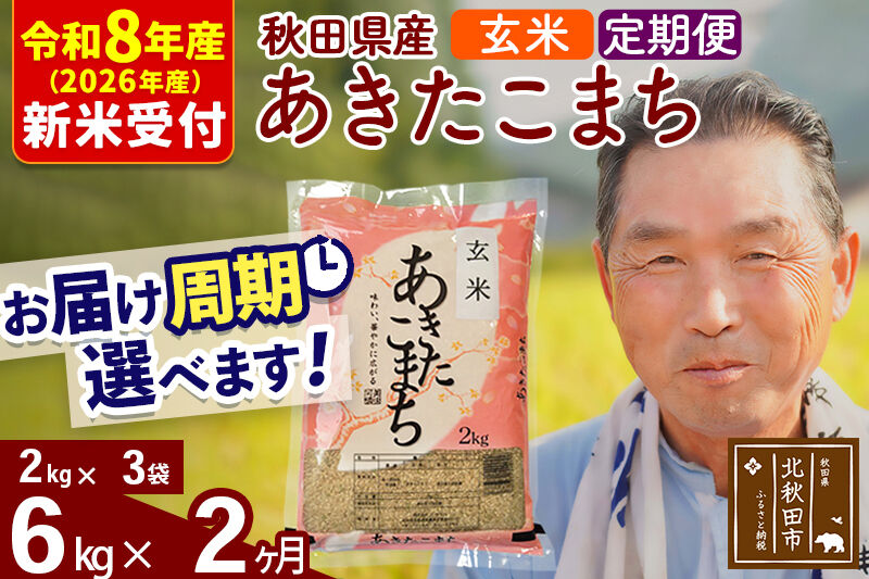 R8産 新米予約 《定期便2ヶ月》秋田県産 あきたこまち 6kg【玄米】(2kg小分け袋) 2026年産 令和8年産 お届け周期調整可能 隔月に調整OK お米 おおもり [おおもり 秋田 お米 あきたこまち 米どころ 東北 北秋田市 定期便 毎月お届け]