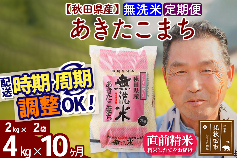 ※令和6年産 新米※《定期便10ヶ月》秋田県産 あきたこまち 4kg【無洗米】(2kg小分け袋) 2024年産 お届け時期選べる お届け周期調整可能 隔月に調整OK お米 おおもり