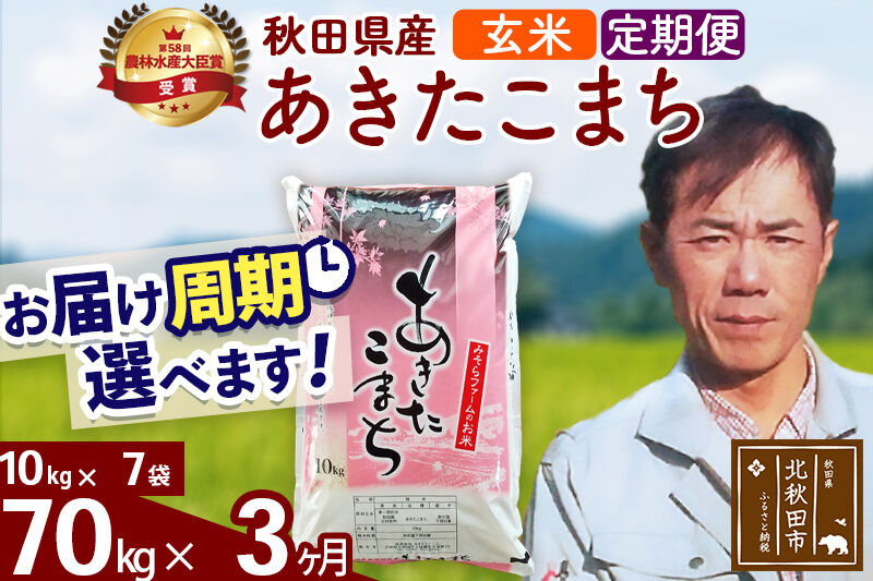 ※令和7年産※《定期便3ヶ月》秋田県産 あきたこまち 70kg【玄米】(10kg袋) 2025年産 お届け周期調整可能 隔月に調整OK お米 みそらファーム [みそらファーム 秋田 お米 あきたこまち 米どころ 東北 北秋田市 秋田県産 冷めてもおいしい おにぎり おむすび お弁当 白米]