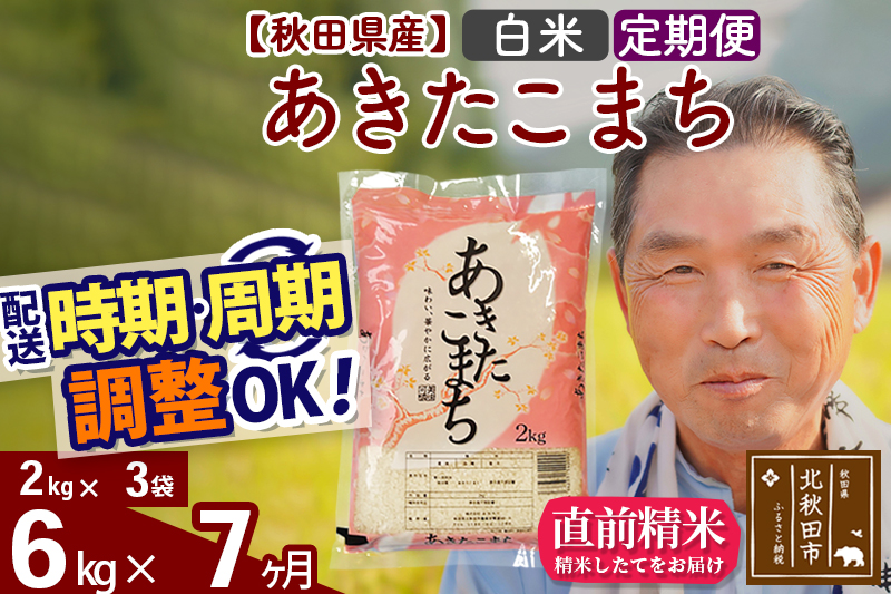 ※令和6年産 新米※《定期便7ヶ月》秋田県産 あきたこまち 6kg【白米】(2kg小分け袋) 2024年産 お届け時期選べる お届け周期調整可能 隔月に調整OK お米 おおもり