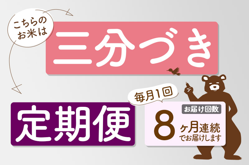 ※新米 令和6年産※《定期便8ヶ月》秋田県産 あきたこまち 8kg【3分づき】(2kg小分け袋) 2024年産 お届け時期選べる お届け周期調整可能 隔月に調整OK お米 おおもり