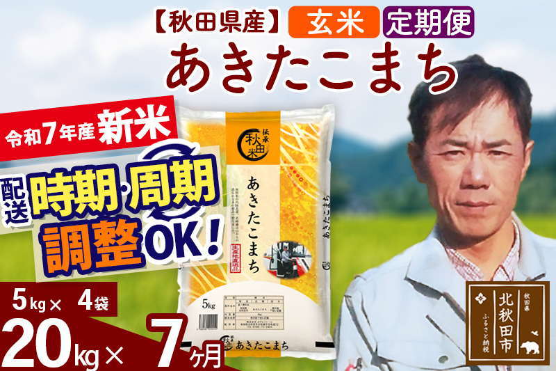 ※令和7年産 新米※《定期便7ヶ月》秋田県産 あきたこまち 20kg【玄米】(5kg小分け袋) 2025年産 お届け時期選べる お届け周期調整可能 隔月に調整OK お米 みそらファーム