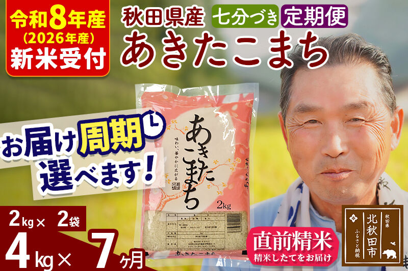 R8産 新米予約 《定期便7ヶ月》秋田県産 あきたこまち 4kg【7分づき】(2kg小分け袋) 2026年産 令和8年産 お届け周期調整可能 隔月に調整OK お米 おおもり [おおもり 秋田 お米 あきたこまち 米どころ 東北 北秋田市 定期便 毎月お届け]