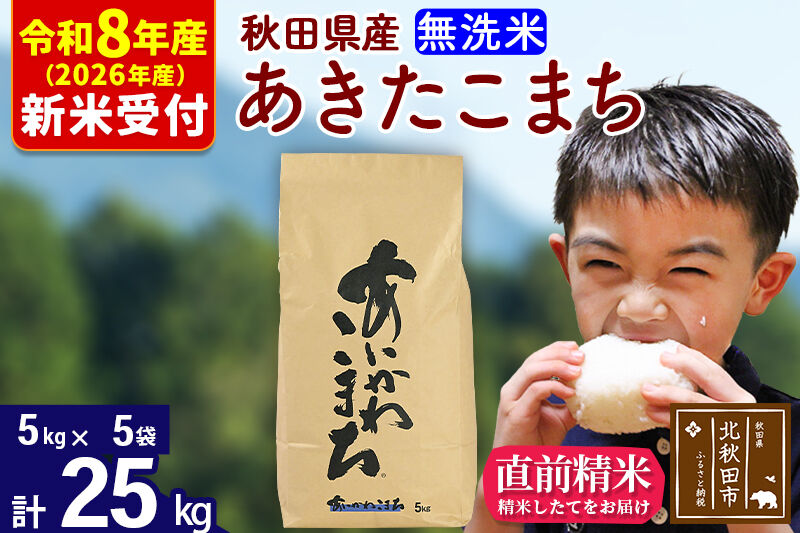 ※R8産 新米予約※ 秋田県産 あきたこまち 25kg【無洗米】(5kg小分け袋)【1回のみお届け】2026年産 令和8年産 お米 藤岡農産 [藤岡農産 秋田 お米 あきたこまち 米どころ 東北 北秋田市]