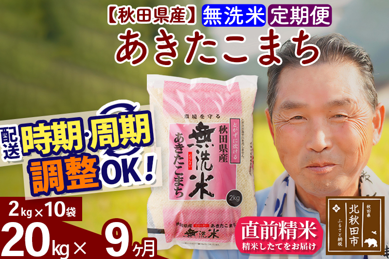 ※令和6年産 新米※《定期便9ヶ月》秋田県産 あきたこまち 20kg【無洗米】(2kg小分け袋) 2024年産 お届け時期選べる お届け周期調整可能 隔月に調整OK お米 おおもり