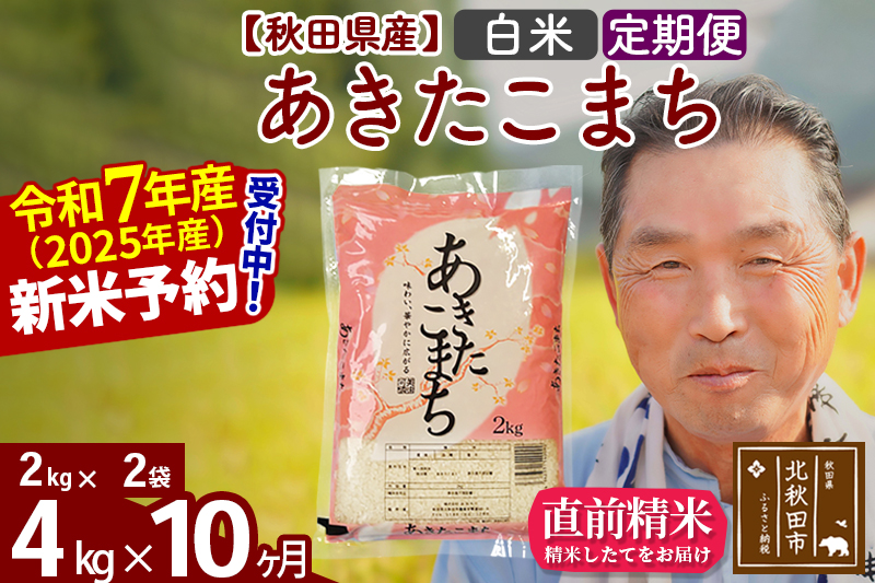 ※令和7年産 新米予約※《定期便10ヶ月》秋田県産 あきたこまち 4kg【白米】(2kg小分け袋) 2025年産 お届け時期選べる お届け周期調整可能 隔月に調整OK お米 おおもり