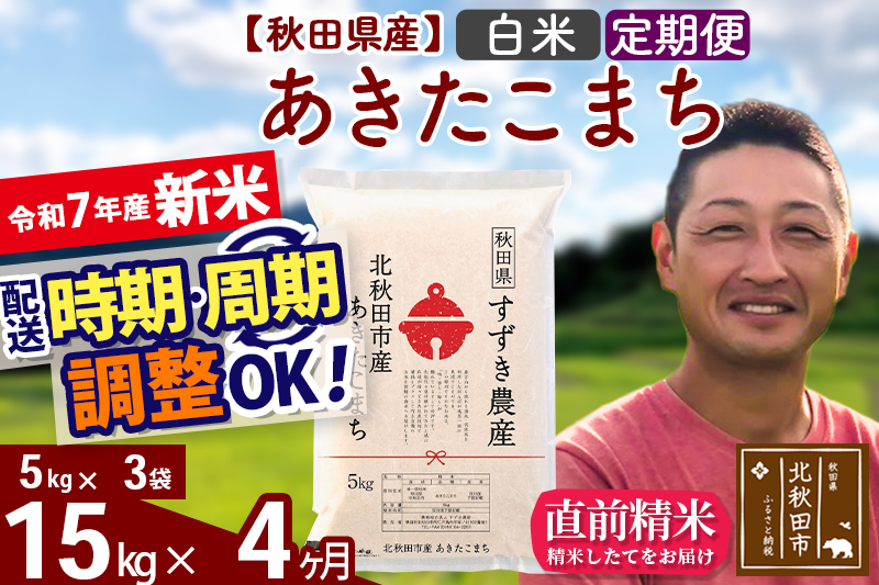 ※令和7年産 新米※《定期便4ヶ月》秋田県産 あきたこまち 15kg【白米】(5kg小分け袋) 2025年産 お届け時期選べる お届け周期調整可能 隔月に調整OK お米 すずき農産