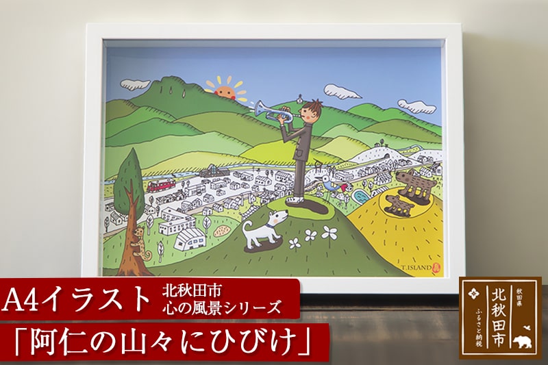 北秋田市 心の風景シリーズ「阿仁の山々にひびけ」 A4イラスト