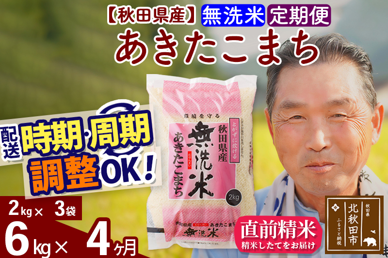 ※令和6年産 新米※《定期便4ヶ月》秋田県産 あきたこまち 6kg【無洗米】(2kg小分け袋) 2024年産 お届け時期選べる お届け周期調整可能 隔月に調整OK お米 おおもり