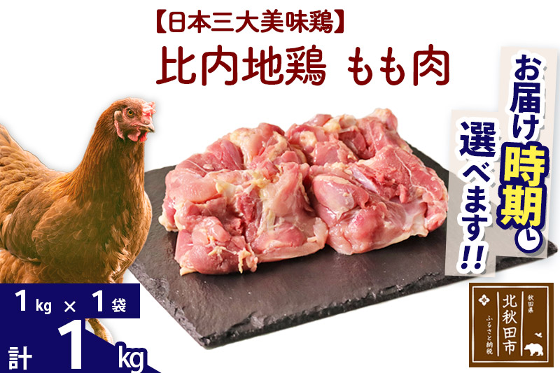 比内地鶏 もも肉 1kg（1kg×1袋） 【選べる配送時期】