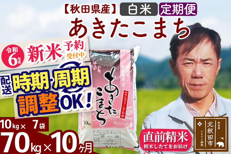 ※令和6年産 新米予約※《定期便10ヶ月》秋田県産 あきたこまち 70kg【白米】(10kg袋) 2024年産 お届け時期選べる お届け周期調整可能 隔月に調整OK お米 みそらファーム