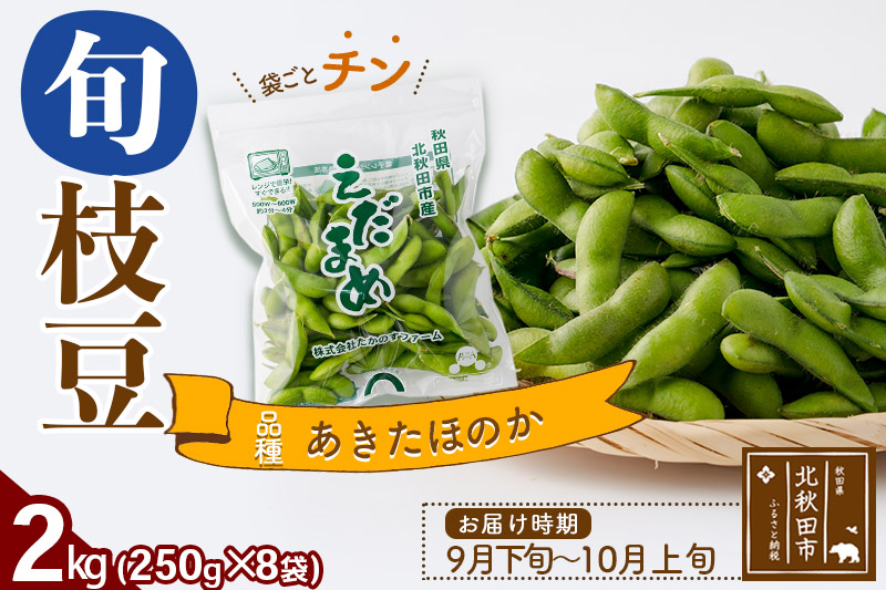 枝豆2kg (250g×8袋) 秋田のオリジナル品種あきたほのか  冷蔵 生でお届け えだ豆 レンジでチン おつまみ