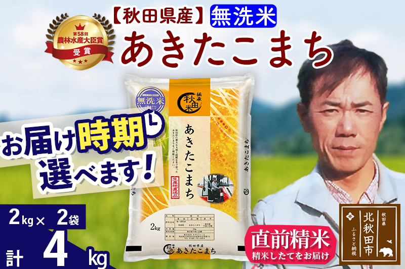 ※令和7年産※秋田県産 あきたこまち 4kg【無洗米】(2kg小分け袋)【1回のみお届け】2025年産 お届け時期選べる お米 みそらファーム [みそらファーム 秋田 お米 あきたこまち 米どころ 東北 北秋田市 秋田県産 冷めてもおいしい おにぎり おむすび お弁当 白米]