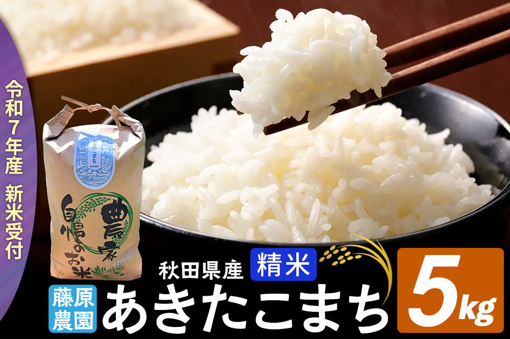 米【令和７年産 新米予約】秋田県北秋田市産 あきたこまち 精米5kg