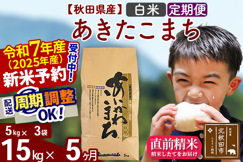 ※令和7年産 新米予約※《定期便5ヶ月》秋田県産 あきたこまち 15kg【白米】(5kg小分け袋) 2025年産 お届け周期調整可能 隔月に調整OK お米 藤岡農産