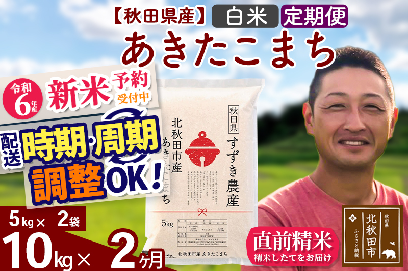 ※令和6年産 新米予約※《定期便2ヶ月》秋田県産 あきたこまち 10kg【白米】(5kg小分け袋) 2024年産 お届け時期選べる お届け周期調整可能 隔月に調整OK お米 すずき農産