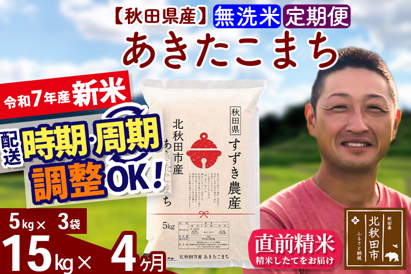 ※令和7年産 新米※《定期便4ヶ月》秋田県産 あきたこまち 15kg【無洗米】(5kg小分け袋) 2025年産 お届け時期選べる お届け周期調整可能 隔月に調整OK お米 すずき農産