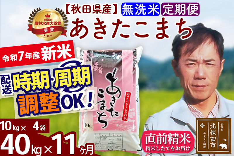 ※令和7年産 新米※《定期便11ヶ月》秋田県産 あきたこまち 40kg【無洗米】(10kg袋) 2025年産 お届け時期選べる お届け周期調整可能 隔月に調整OK お米 みそらファーム