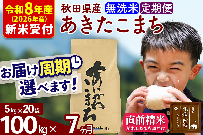 ※R8産 新米予約※ 《定期便7ヶ月》秋田県産 あきたこまち 100kg【無洗米】(5kg小分け袋) 2026年産 令和8年産 お届け周期調整可能 隔月に調整OK お米 藤岡農産 [藤岡農産 秋田 お米 あきたこまち 米どころ 東北 北秋田市 定期便 毎月お届け]