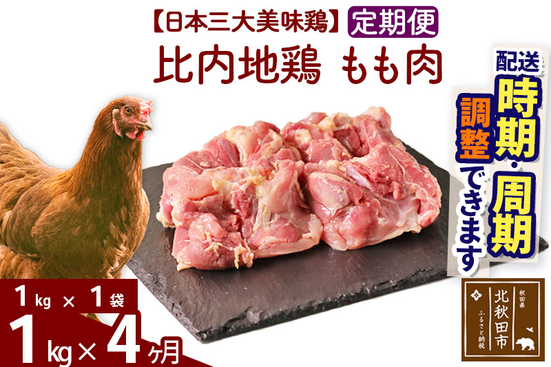 《定期便4ヶ月》 比内地鶏 もも肉 1kg（1kg×1袋）×4回 計4kg 時期選べる お届け周期調整可能 4か月 4ヵ月 4カ月 4ケ月 4キロ 国産 冷凍 鶏肉 鳥肉 とり肉 モモ肉