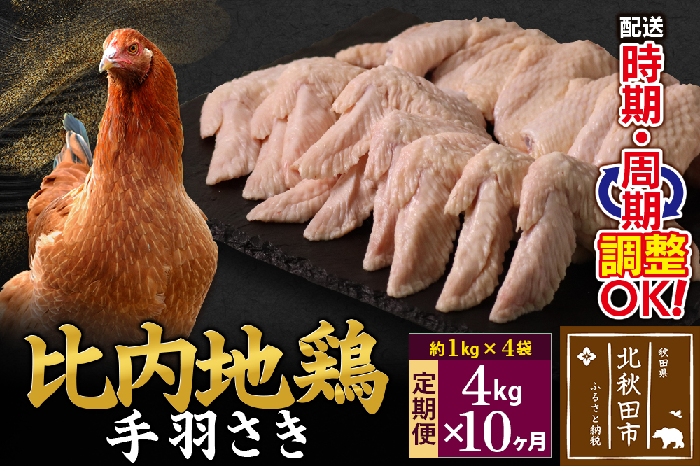 《定期便10ヶ月》 比内地鶏 手羽さき 4kg（1kg×4袋）×10回 計40kg 時期選べる お届け周期調整可能 10か月 10ヵ月 10カ月 10ケ月 40キロ 国産 冷凍 鶏肉 鳥肉 とり肉 手羽先