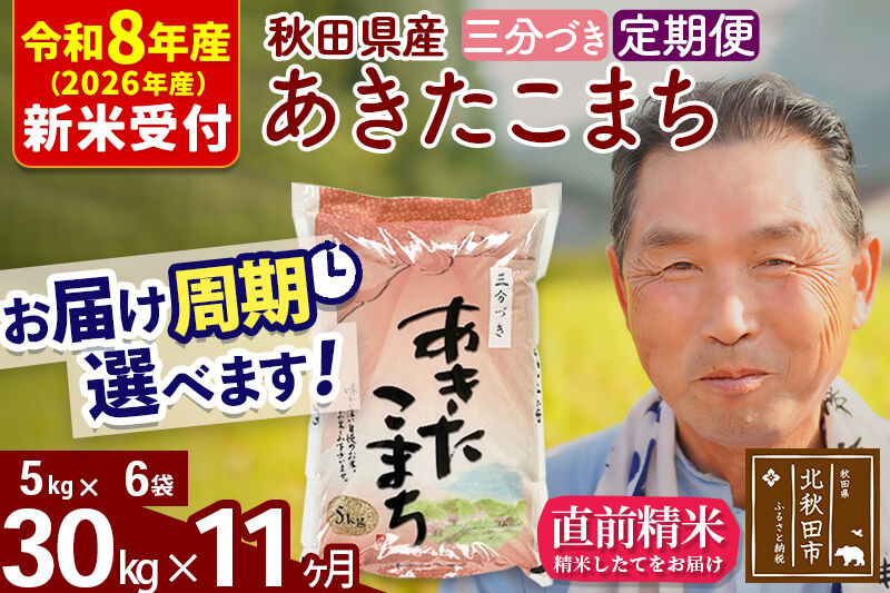 R8産 新米予約 《定期便11ヶ月》秋田県産 あきたこまち 30kg【3分づき】(5kg小分け袋) 2026年産 令和8年産 お届け周期調整可能 隔月に調整OK お米 おおもり [おおもり 秋田 お米 あきたこまち 米どころ 東北 北秋田市 定期便 毎月お届け]