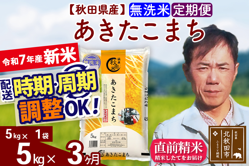 ※令和7年産 新米※《定期便3ヶ月》秋田県産 あきたこまち 5kg【無洗米】(5kg小分け袋) 2025年産 お届け時期選べる お届け周期調整可能 隔月に調整OK お米 みそらファーム