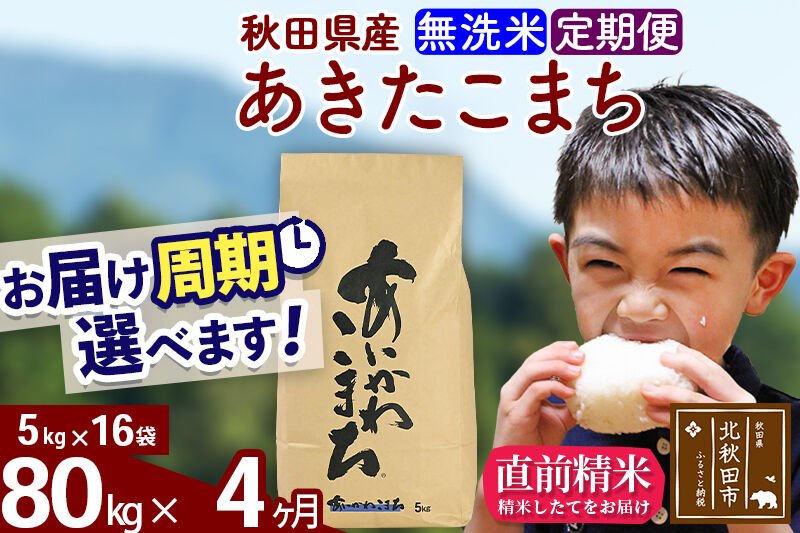 ※令和7年産※《定期便4ヶ月》秋田県産 あきたこまち 80kg【無洗米】(5kg小分け袋) 2025年産 お届け周期調整可能 隔月に調整OK お米 藤岡農産 [藤岡農産 秋田 お米 あきたこまち 米どころ 東北 北秋田市 定期便 毎月お届け]