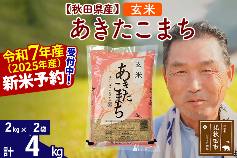 ※令和7年産 新米予約※秋田県産 あきたこまち 4kg【玄米】(2kg小分け袋)【1回のみお届け】2025年産 お届け時期選べる お米 おおもり