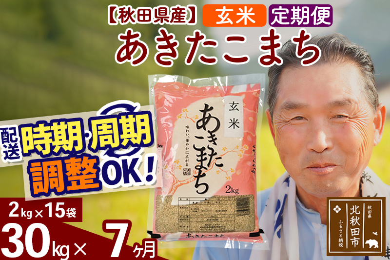 ※令和6年産 新米※《定期便7ヶ月》秋田県産 あきたこまち 30kg【玄米】(2kg小分け袋) 2024年産 お届け時期選べる お届け周期調整可能 隔月に調整OK お米 おおもり