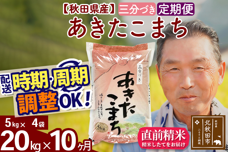 ※令和6年産 新米※《定期便10ヶ月》秋田県産 あきたこまち 20kg【3分づき】(5kg小分け袋) 2024年産 お届け時期選べる お届け周期調整可能 隔月に調整OK お米 おおもり