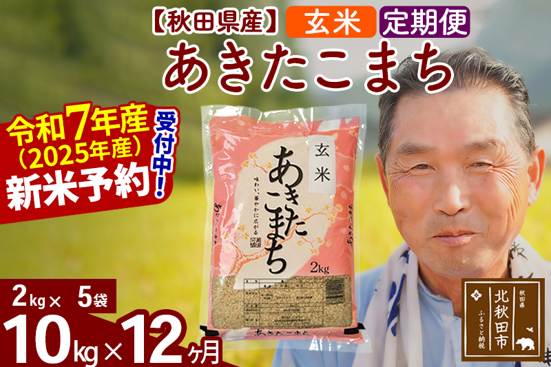※令和7年産 新米予約※《定期便12ヶ月》秋田県産 あきたこまち 10kg【玄米】(2kg小分け袋) 2025年産 お届け時期選べる お届け周期調整可能 隔月に調整OK お米 おおもり
