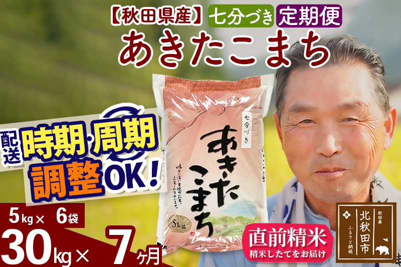 ※令和6年産 新米※《定期便7ヶ月》秋田県産 あきたこまち 30kg【7分づき】(5kg小分け袋) 2024年産 お届け時期選べる お届け周期調整可能 隔月に調整OK お米 おおもり